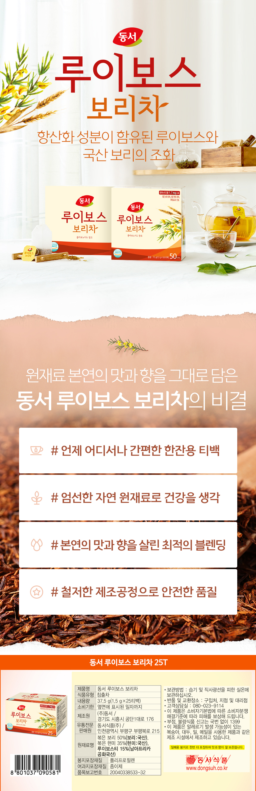 루이보스 보리차(1.5gX25T/동서식품)