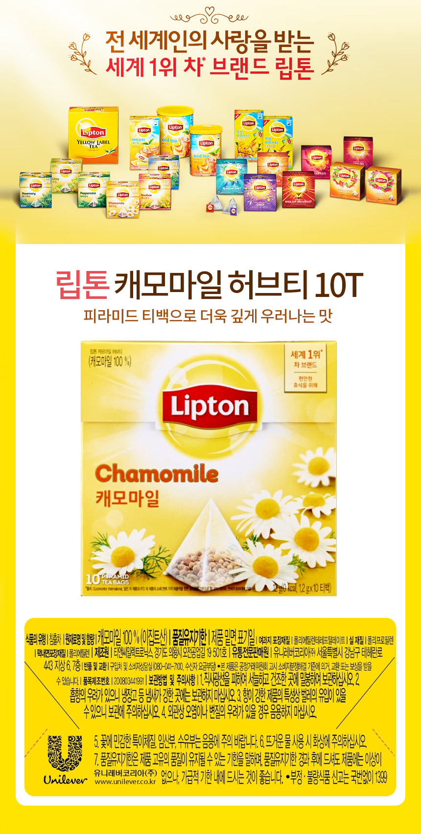립톤 캐모마일 허브티(1.2gX10T/유니레버코리아)