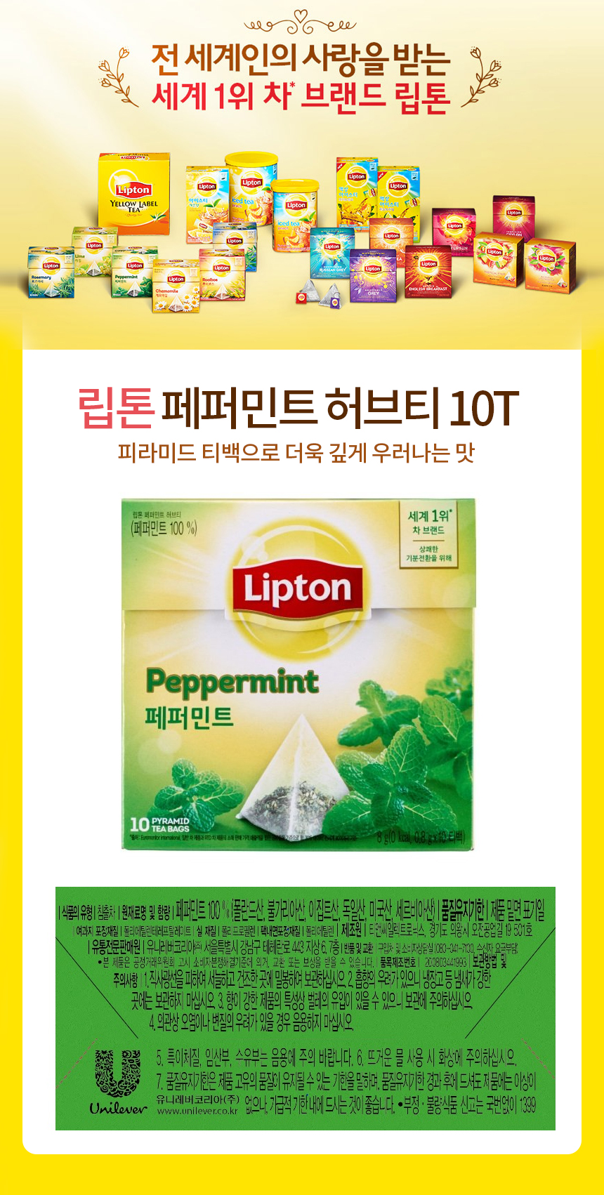 립톤 페퍼민트 허브티(0.8gX10T/유니레버코리아)