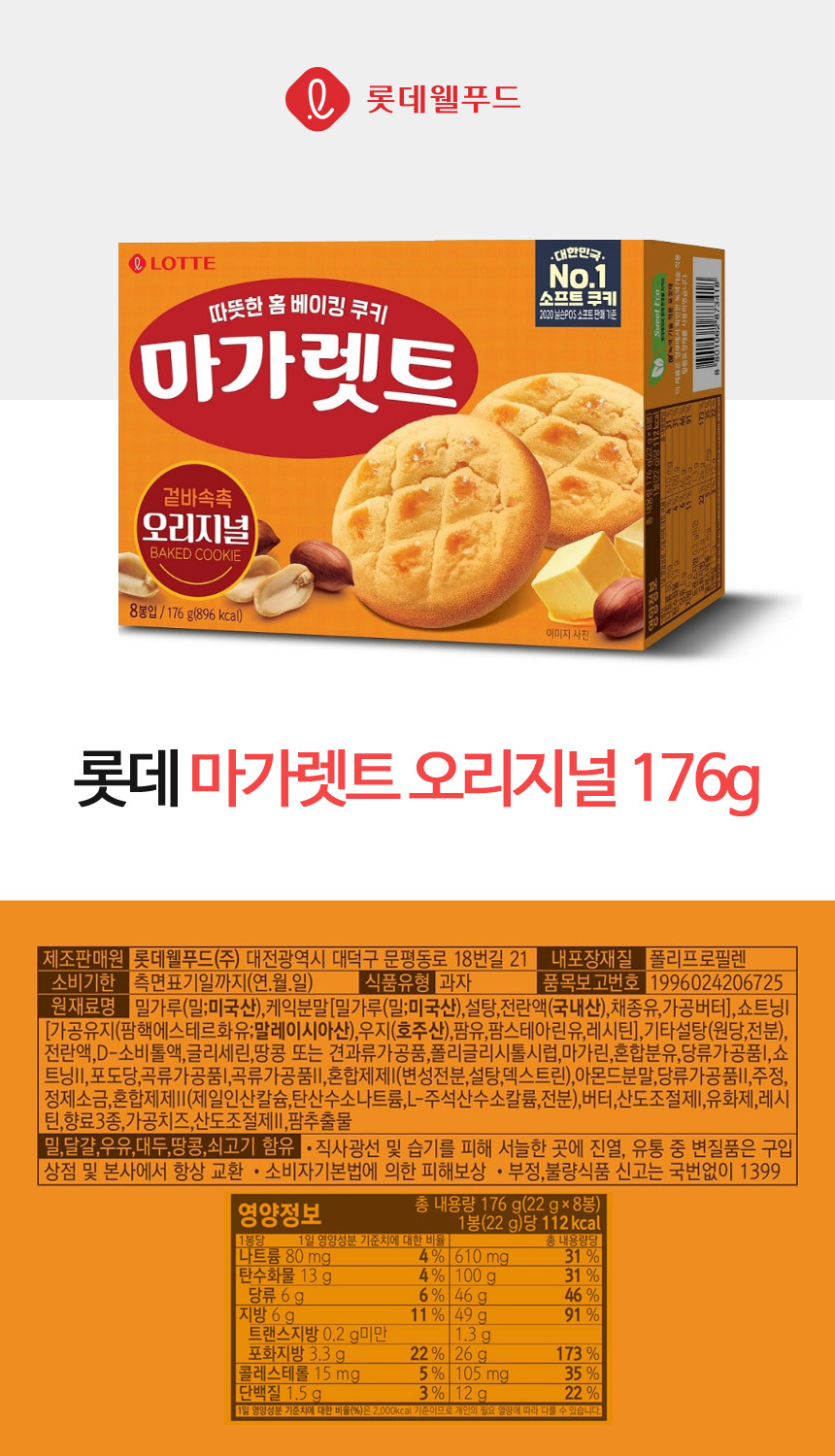 마가렛트(176g/1개/롯데제과)