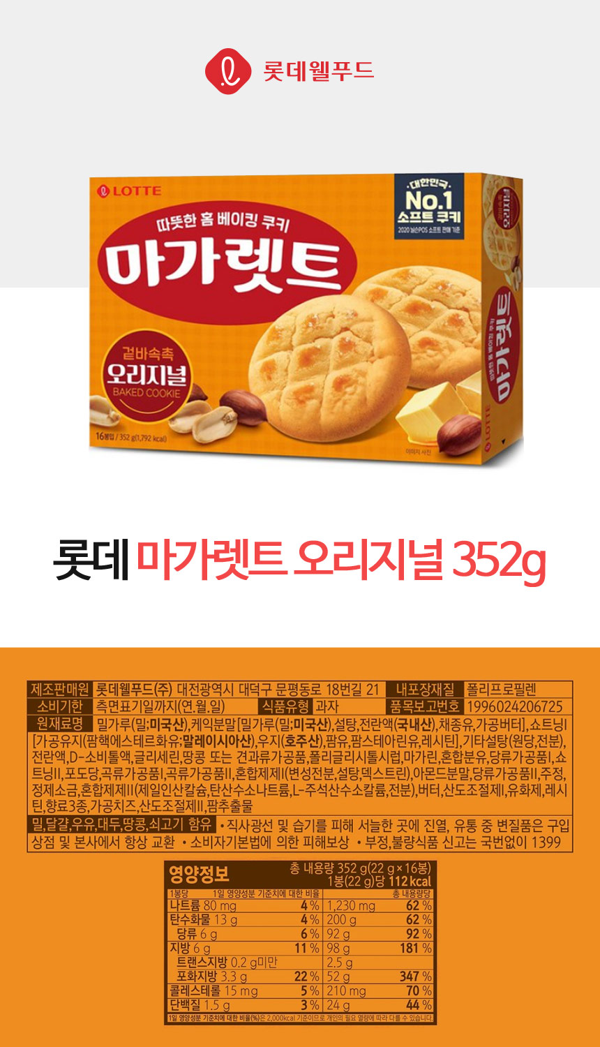 마가렛트(352g/1개/롯데제과)