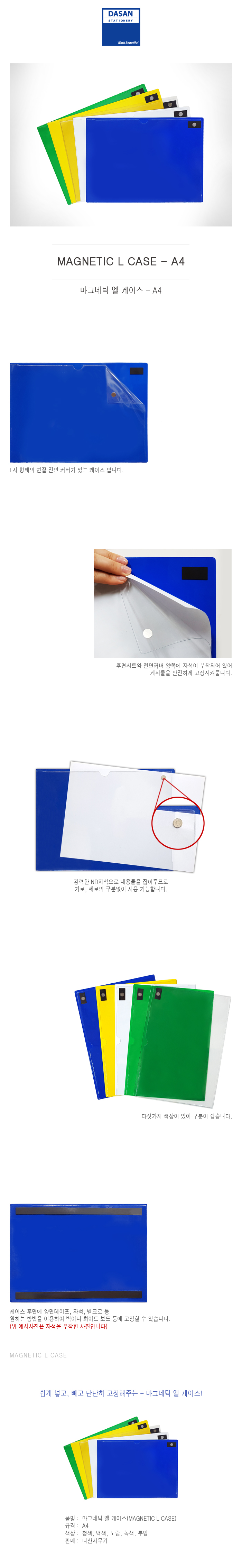 마그네틱 L케이스(A4/투명/다산)