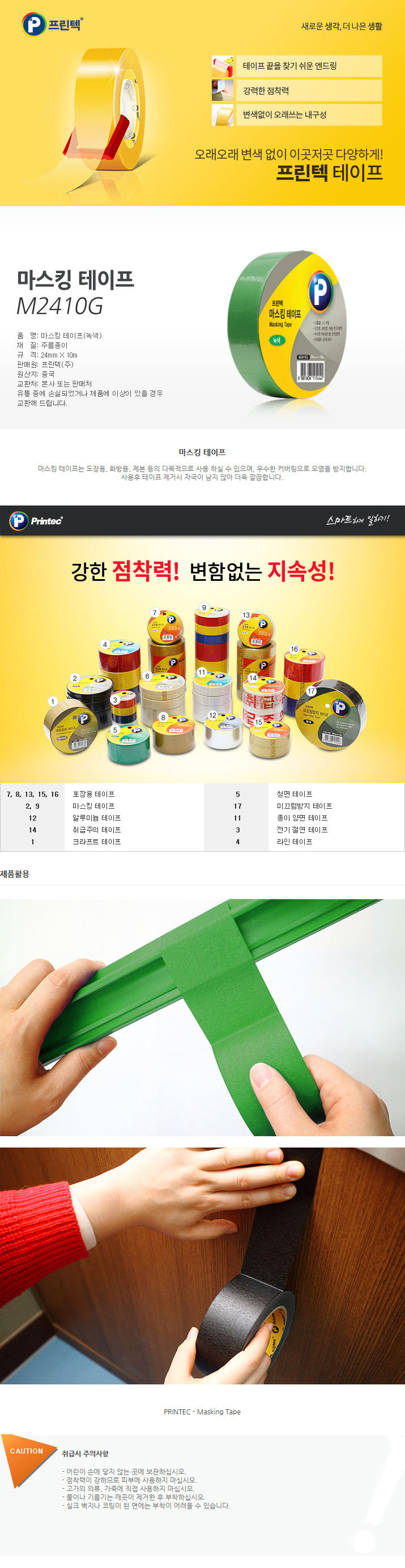 마스킹테이프(녹색 /M2410G/24mm x 10m/프린텍)