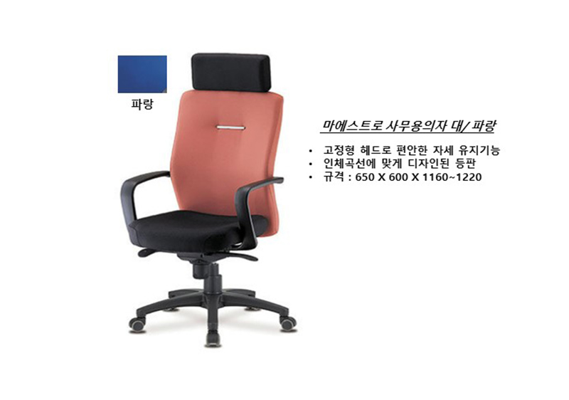 마에스트로 사무용 의자 대(파랑) AGR3