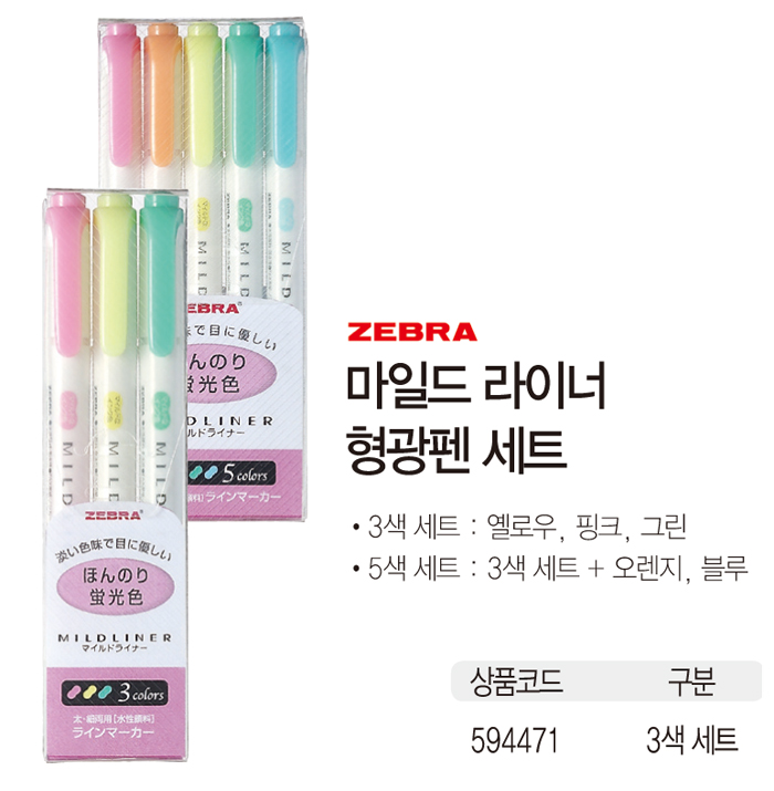 마일드 라이너 형광펜(3색/ZEBRA)