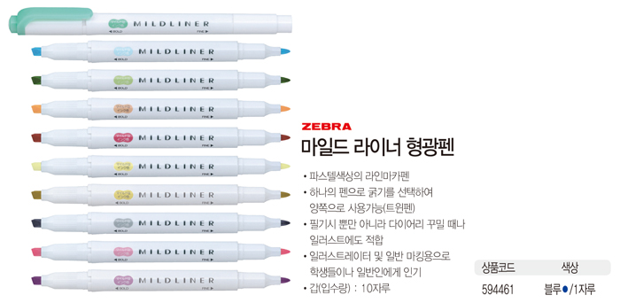 마일드 라이너 형광펜(블루/1자루/ZEBRA)