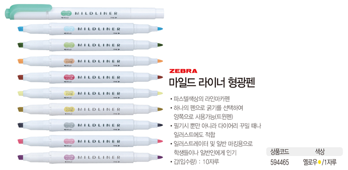 마일드 라이너 형광펜(옐로우/1자루/ZEBRA)