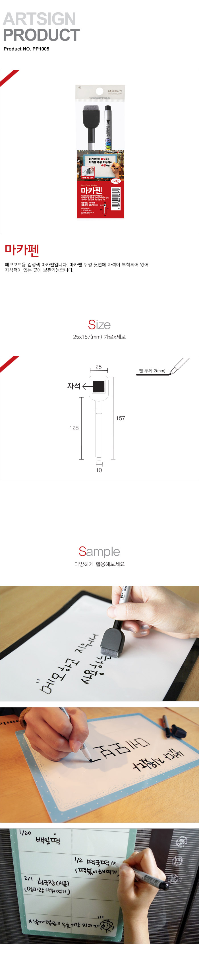 마카펜(25X157/2개입/PP1005/아트사인)(8848)