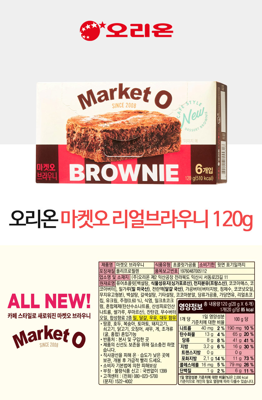 마켓오 리얼브라우니(120g/오리온)