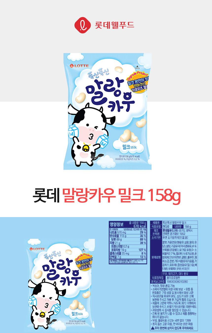 말랑카우(158g/밀크/롯데제과)
