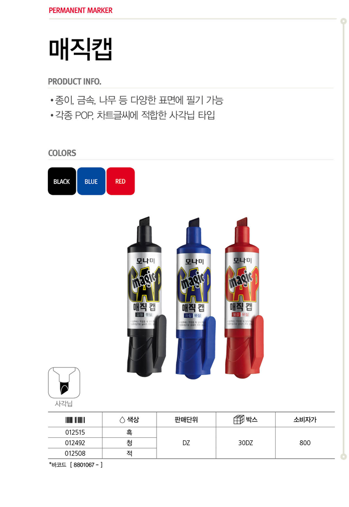 매직캡(흑/1자루/모나미)