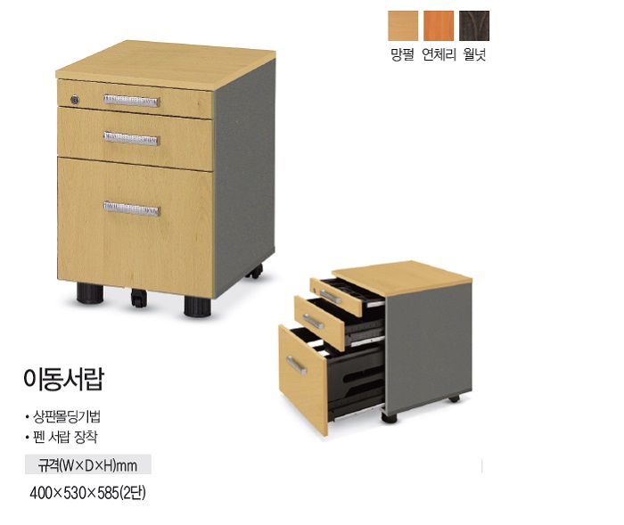 뉴라인 이동서랍(400x530x585/대한OA/연체리)