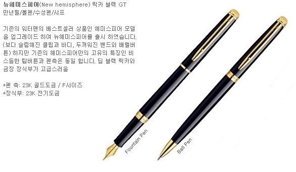 뉴헤미스피어 락카 만년필(블랙GT/F/WATERMAN)
