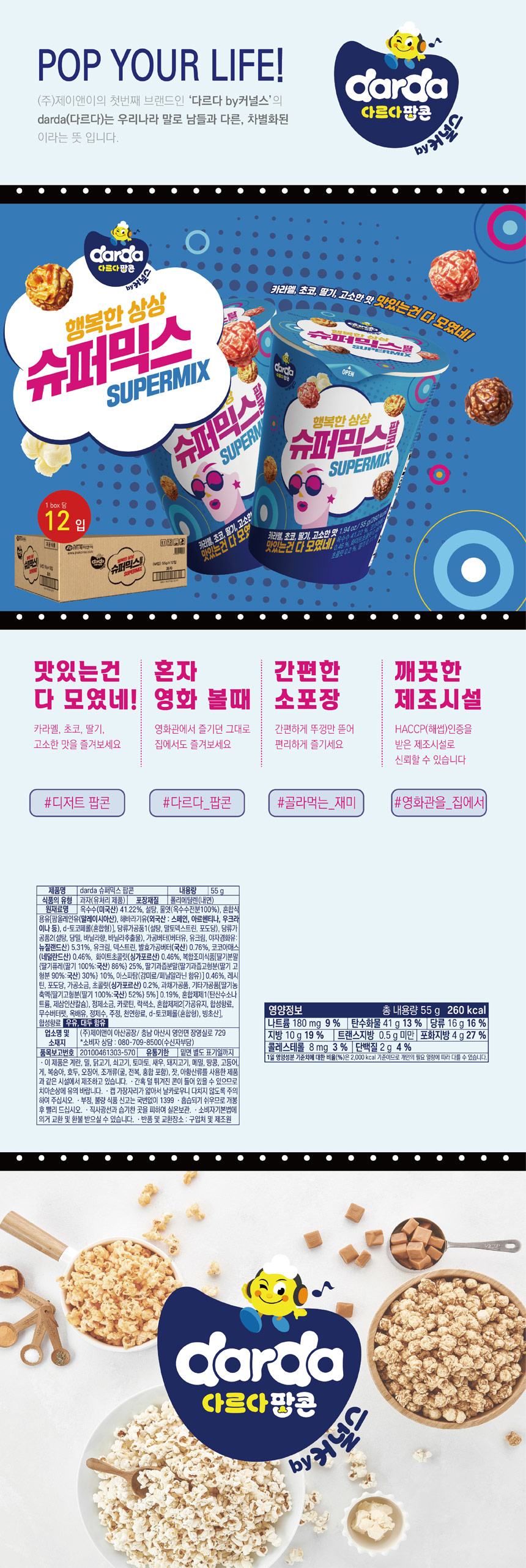 다르다 슈퍼믹스 팝콘(55g/M컵/제이앤이)