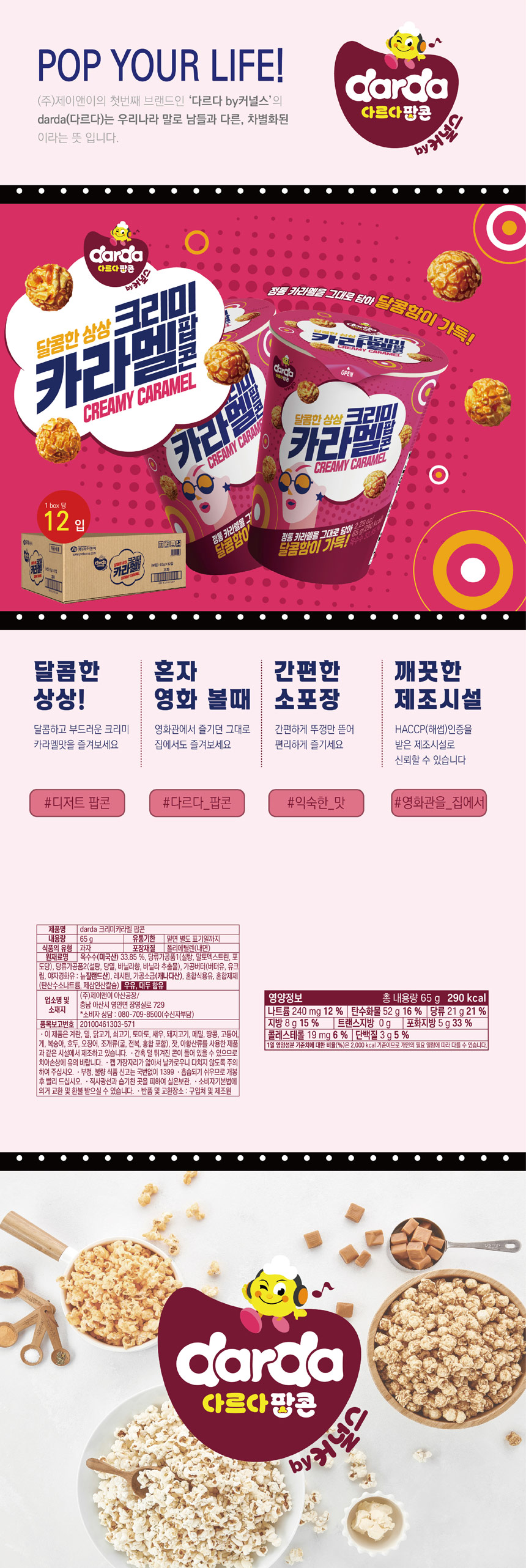 다르다 크리미카라멜 팝콘(65g/M컵/제이앤이)