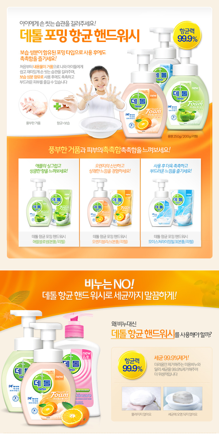 데톨 핸드워시 포밍(오렌지/250ml/옥시)