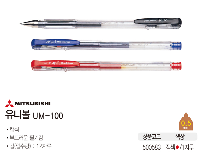 Uni-ball(적/0.5/UM-100/1자루/MITSUBISHI)