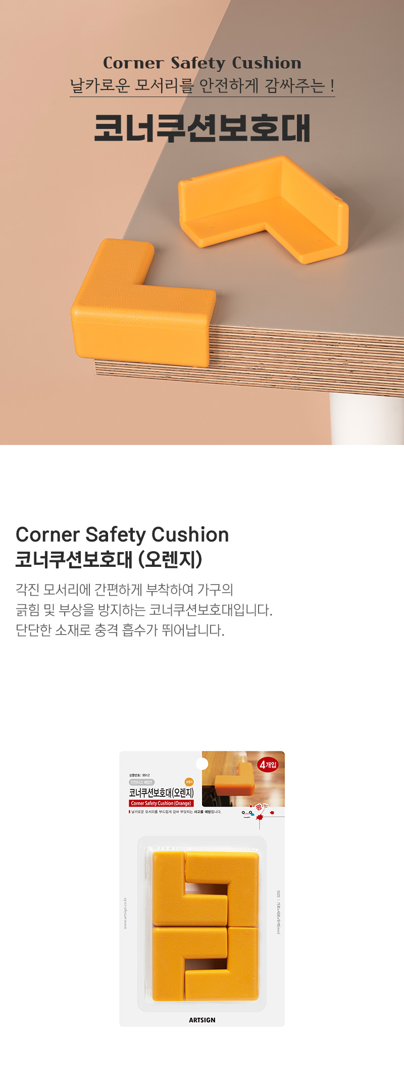 ㄱ형모서리쿠션보호대(오렌지/60X60X7/4개입/9912/L1050/아트사인)