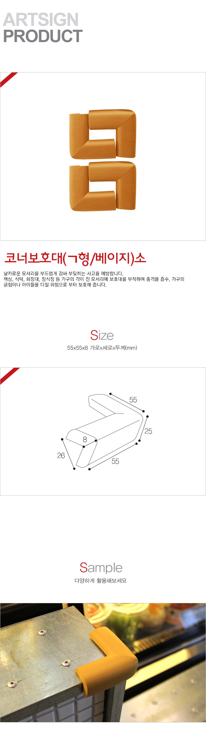 ㄱ형코너보호대 베이지(소/55X55mmX8T/4개입/9872/L1008/아트사인)