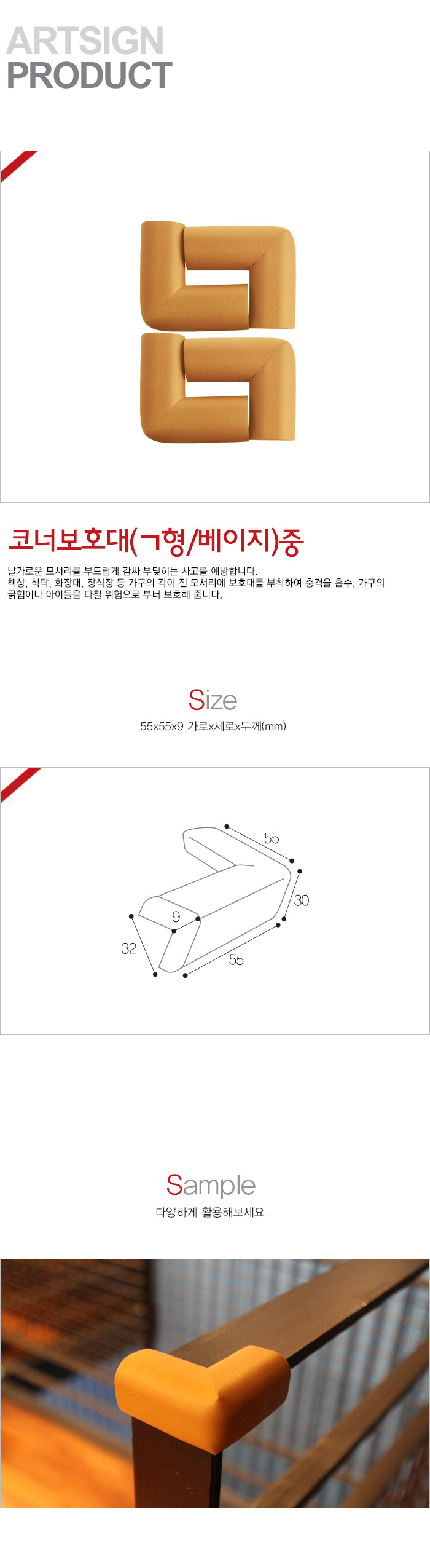 ㄱ형코너보호대 베이지(중/55X55mmX9T/4개입/9875/L1011/아트사인)