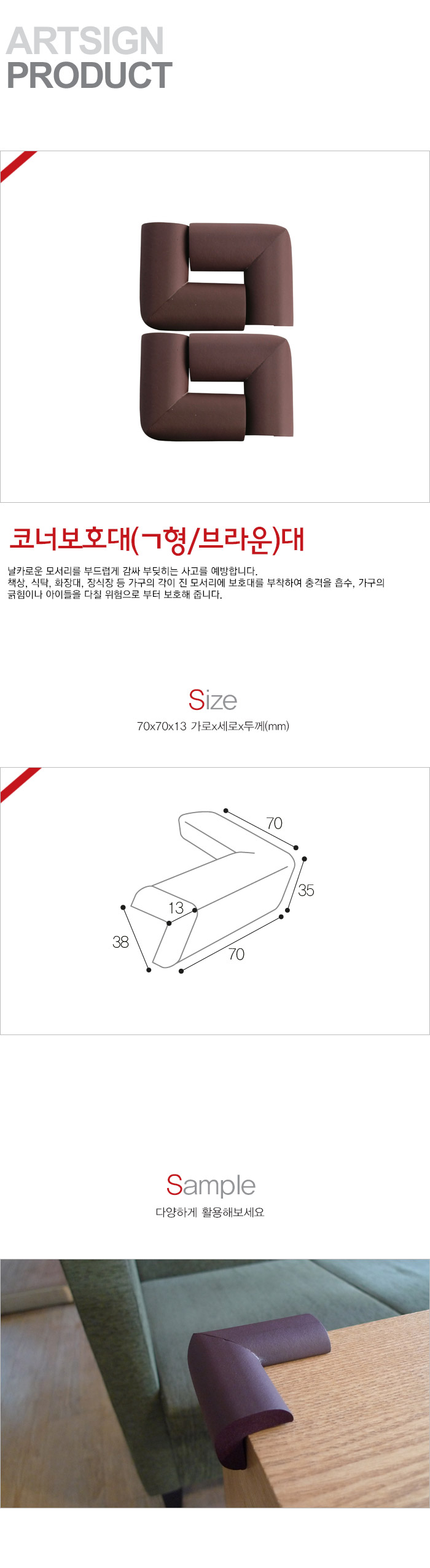 ㄱ형코너보호대 브라운(대/70X70mmX13T/4개입/9879/L1015/아트사인)