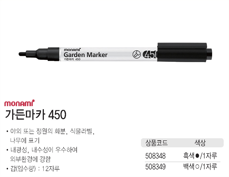 가든마카 450(흑/1자루/모나미)