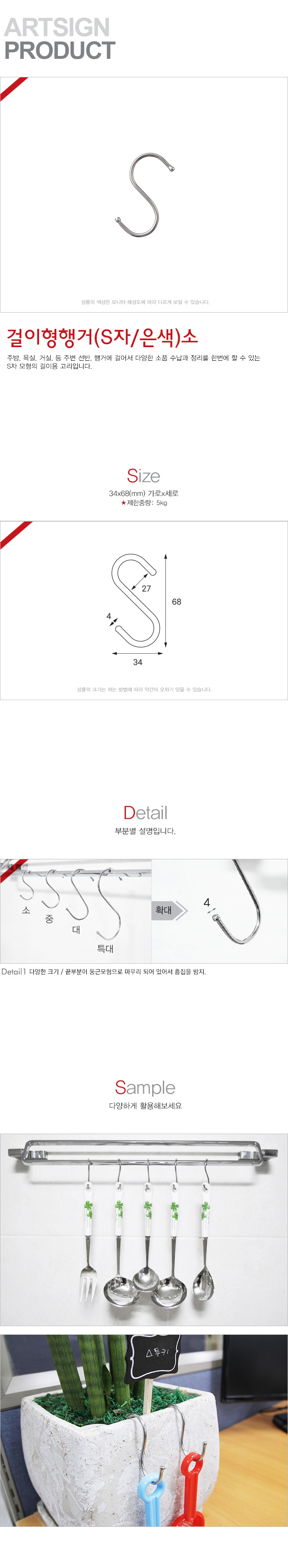 걸이형행거(S자/소/34X68X4/8개입/0725/아트사인)