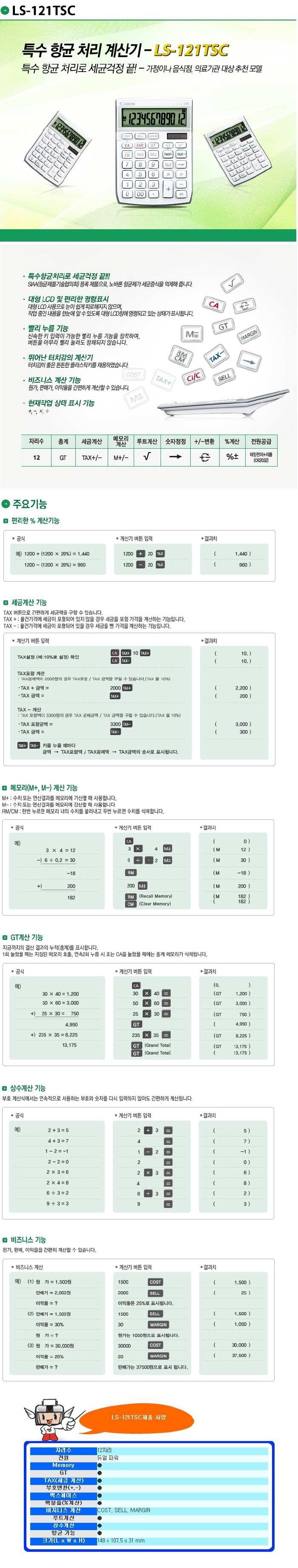 계산기(LS-121TSC/캐논)
