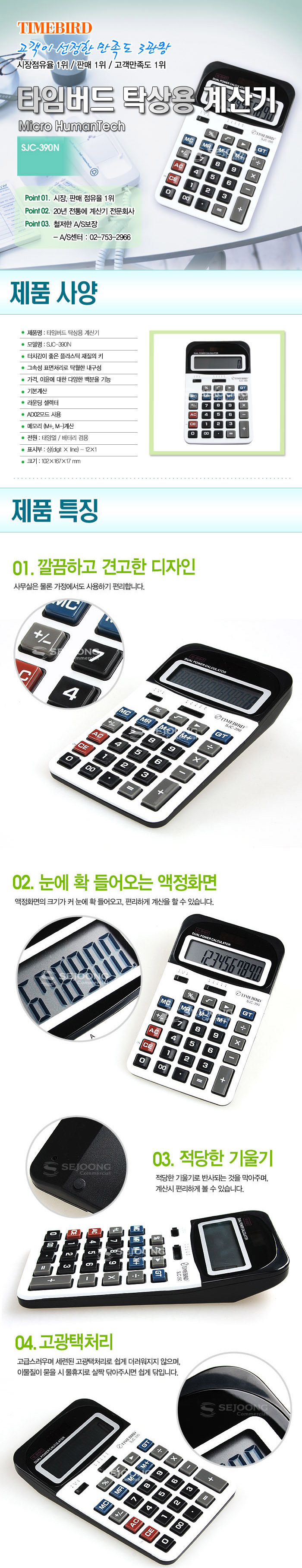 계산기(SJC-390N/TIMEBIRD)