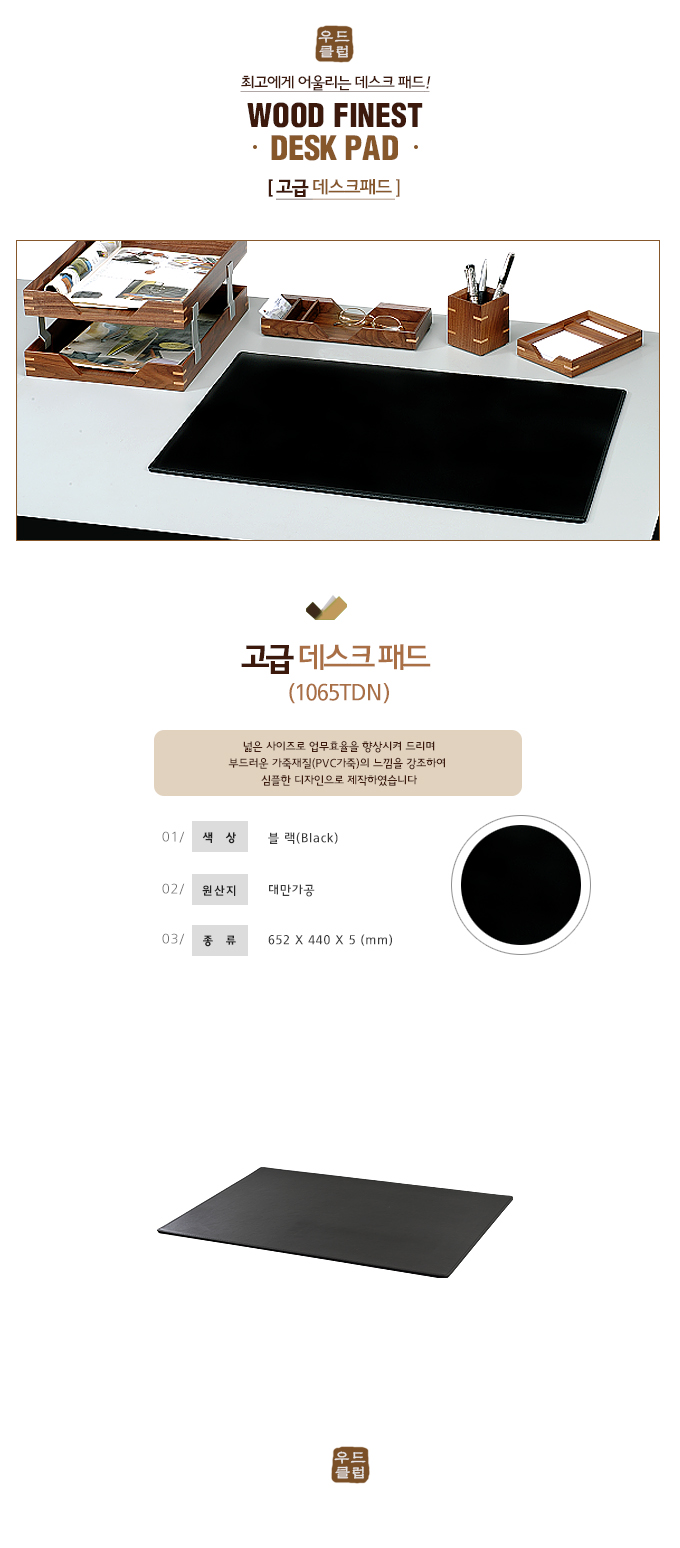 고급 데스크패드(1065TDN/우드클럽)