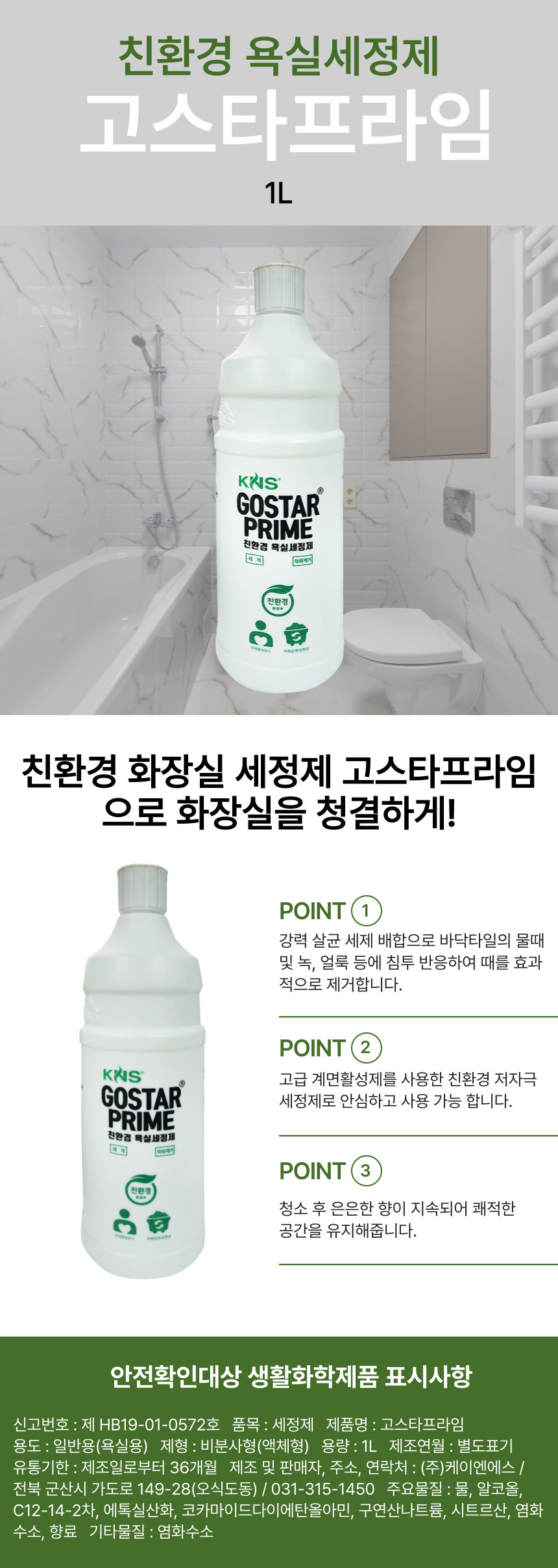 고스타 프라임(1L/친환경 화장실세제/킴엔에스코리아)
