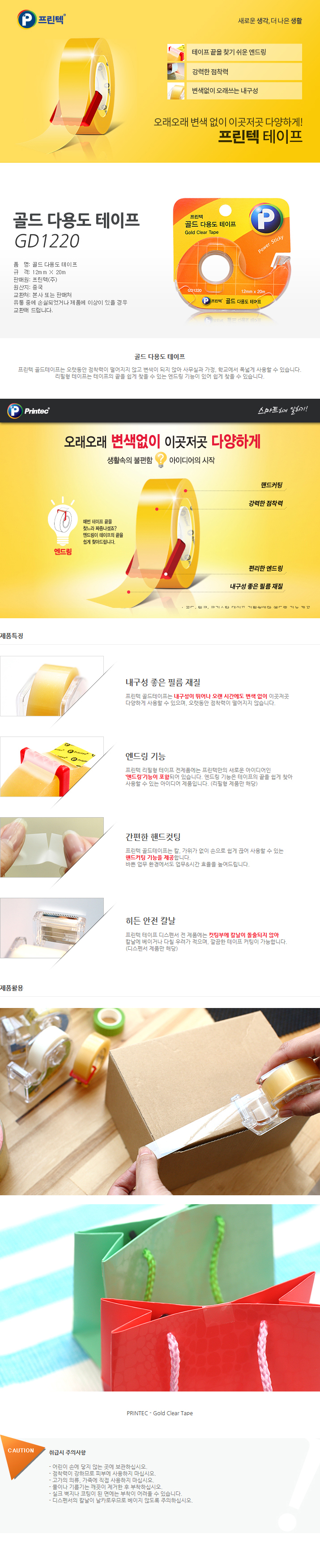 골드다용도테이프(디스펜서/ GD1220 /12mm x 20m/프린텍)