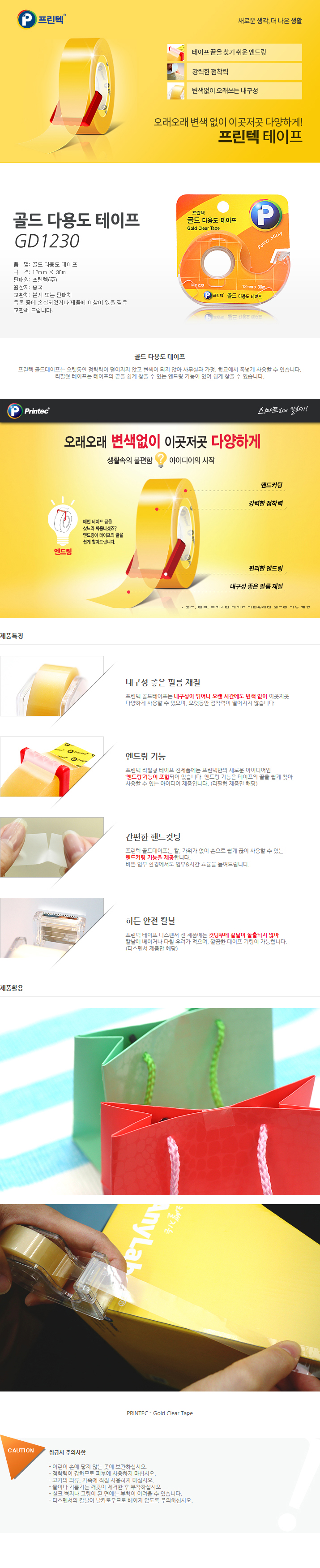 골드다용도테이프(디스펜서/GD1230 / 12mm x 30m/프린텍)