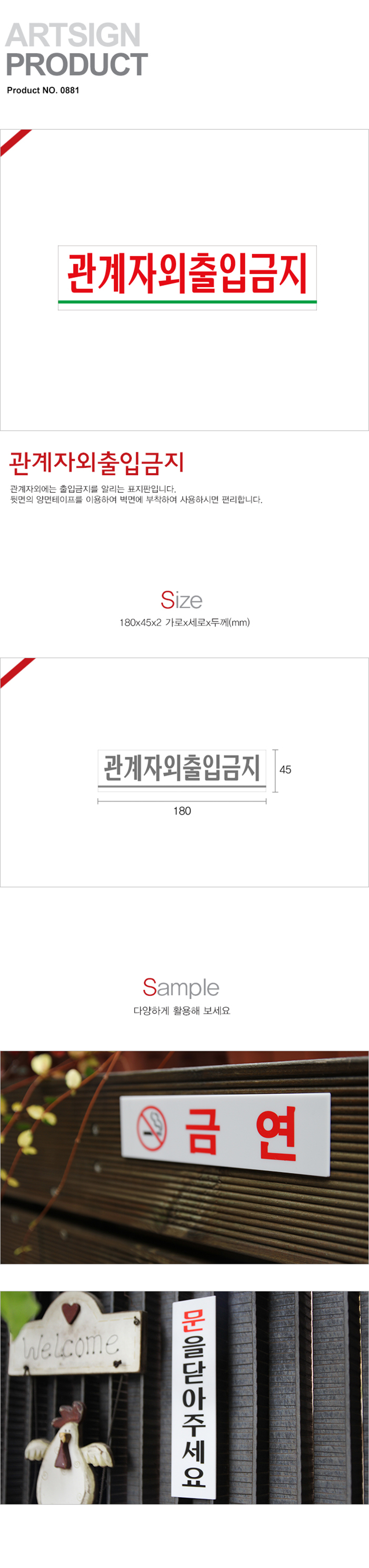 관계자외출입금지(0881/아트사인)