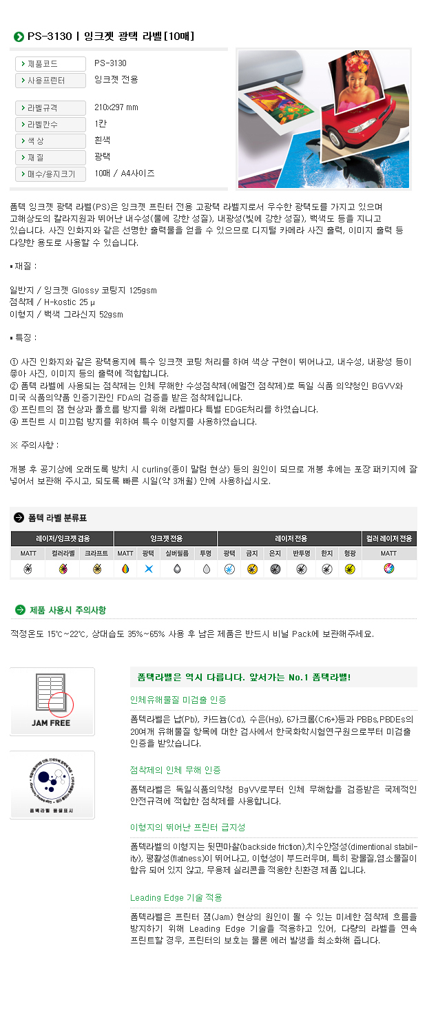광택라벨(PS-3130P/10매/1칸/폼텍)