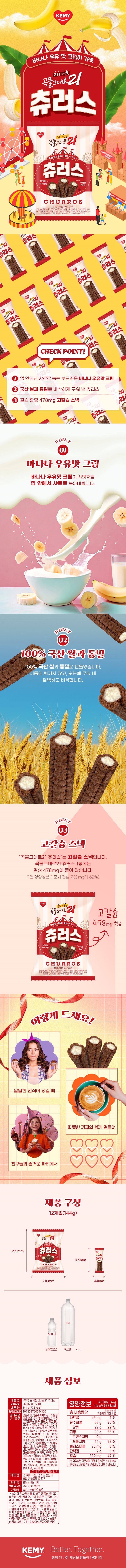 구워만든곡물그대로21 츄러스144g