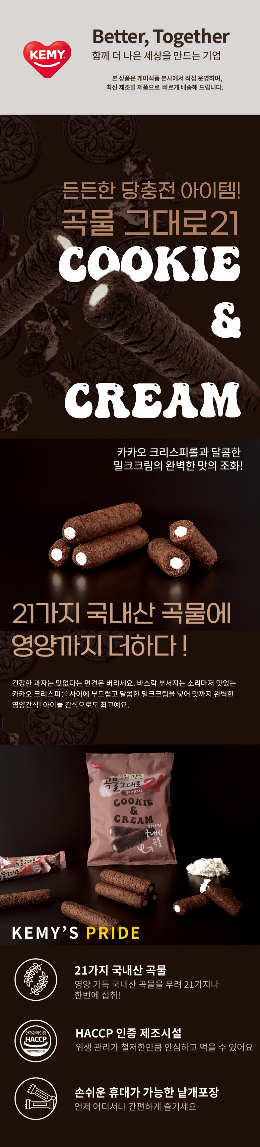 구워만든곡물그대로21 쿠키앤크림150g