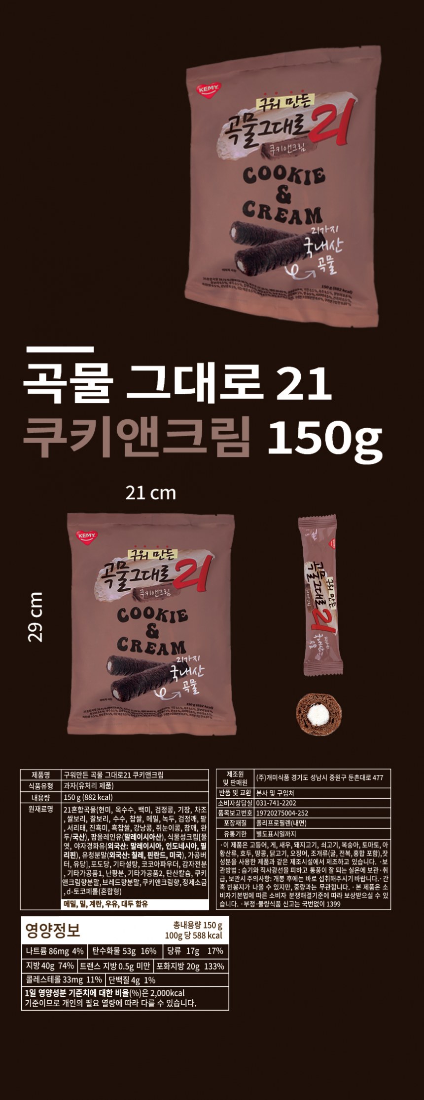 구워만든곡물그대로21 쿠키앤크림150g
