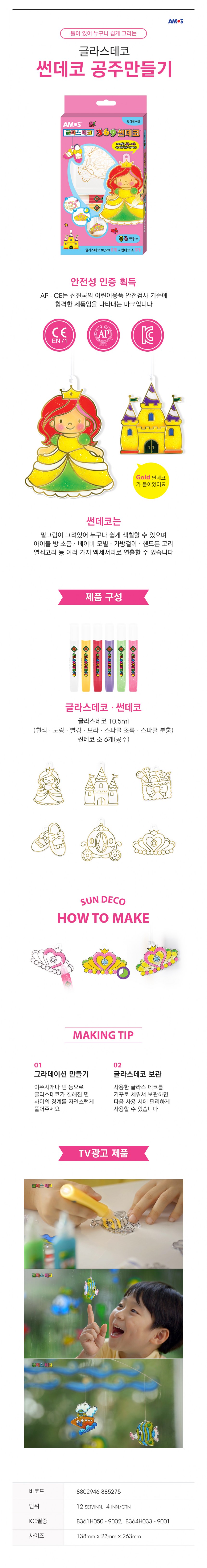 글라스데코 미니썬데코 공주만들기(아모스)