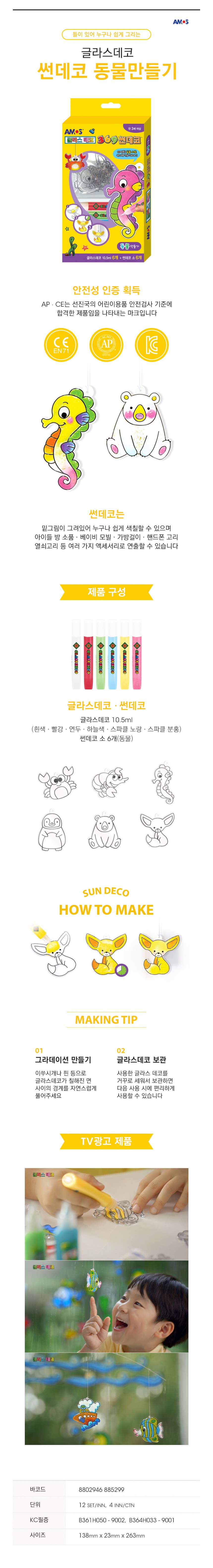 글라스데코 미니썬데코 동물만들기(아모스)