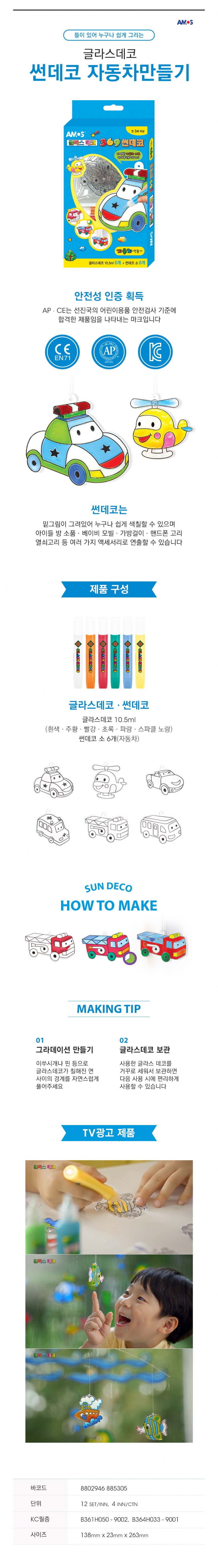 글라스데코 미니썬데코 자동차만들기(아모스)
