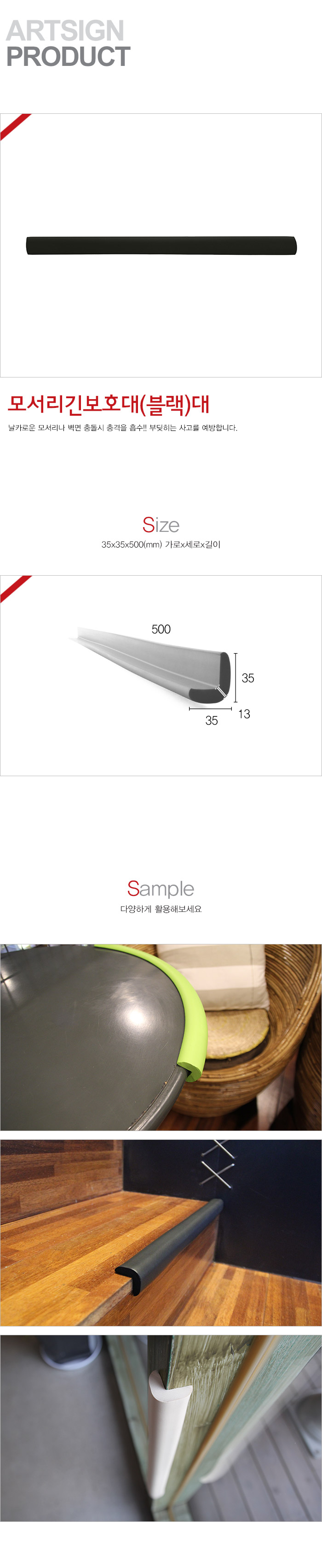 긴모서리보호대(블랙/대/35X35X500mm/1개입/L1044/9908/아트사인)