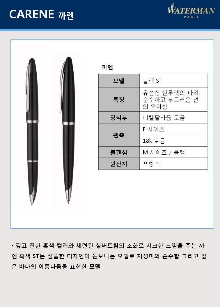 까렌 만년필(블랙ST/WATERMAN)
