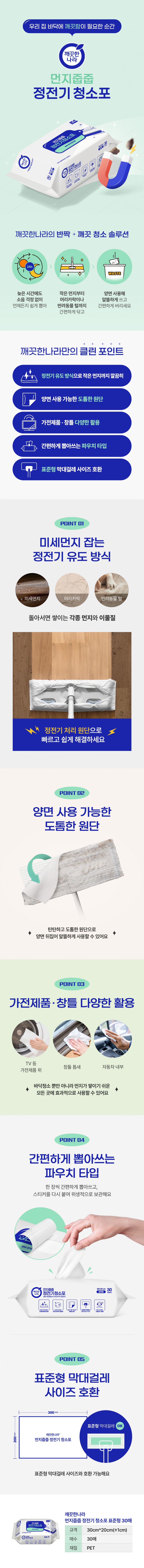 깨끗한나라 먼지줍줍 정전기 청소포 30매(표준형)