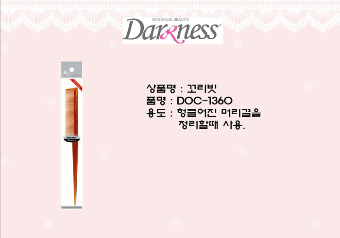 꼬리빗(DOK-1360/다크니스)