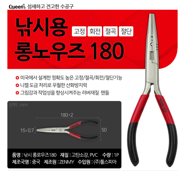 낚시용 롱노우즈(180mm/퀸즈)