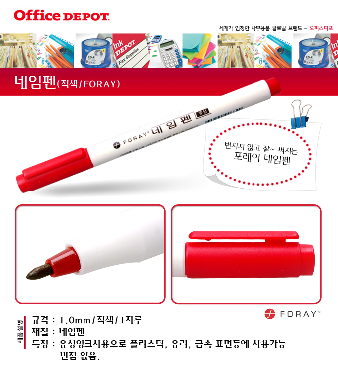 네임펜(적색/1자루/FORAY)