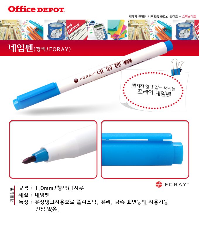 네임펜(청색/1자루/FORAY)