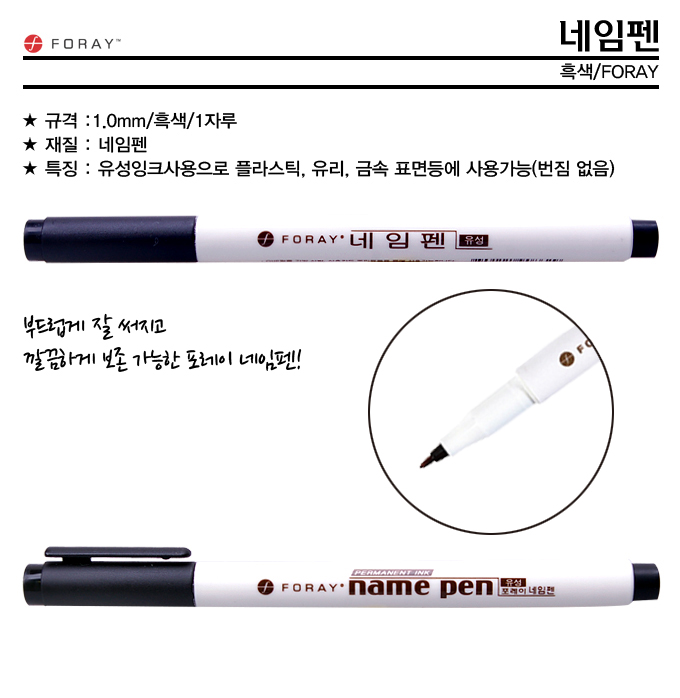 네임펜(흑색/1자루/FORAY)
