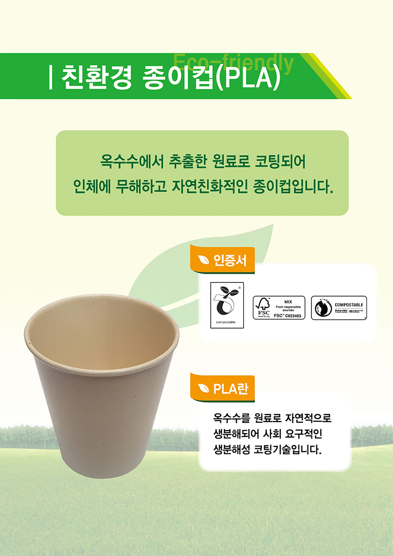 PLA 종이컵 국내지(1000개/224g(8oz)/BOX)